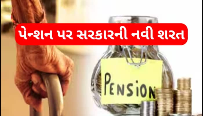 સરકારી કર્મચારીઓને આ સ્થિતિમાં નહીં મળે પેન્શનનો લાભ, સરકારે નિયમમાં કર્યો બદલાવ