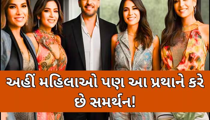 અહીં એક પુરુષ કરી શકે છે 4 લગ્ન, બાળકો પેદા કરવા પર નથી કોઈ પ્રતિબંધ! 