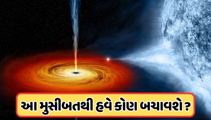 હે ભગવાન! 20 વર્ષ પછી, સુતો બ્લેક હોલ ફરી થયો એક્ટિવ, ખગોળશાસ્ત્રીઓ પણ દંગ રહી ગયા