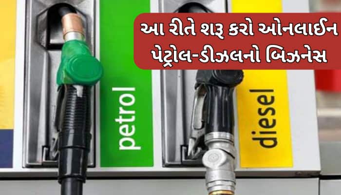 હવે ઘરે બેઠા-બેઠા કરો પેટ્રોલ-ડીઝલનું વેચાણ, દર મહિને થશે મોટી કમાણી; જાણી આઈડિયા