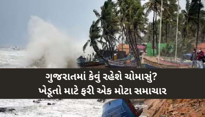 ચોમાસાની આગાહીમાં મોટો ફેરફાર; હવામાને બદલી આગાહી, જાણો ખેડૂતો માટે કેવું રહેશે વર્ષ
