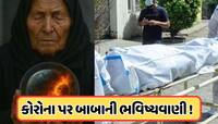 કોરોનાને લઈને નવા બાબા વેંગાની ડરાવણી ભવિષ્યવાણી, શું ફરી જોવા મળશે ભયાનક તસ્વિરો ?