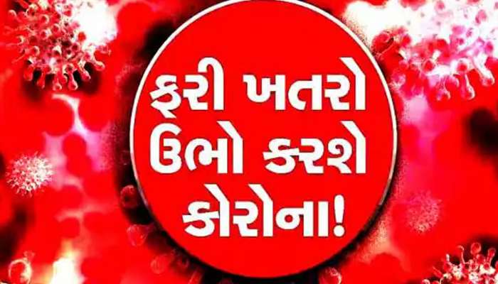 કોરોનાથી બચીને રહેવાના દિવસો આવી ગયા! અમદાવાદમાં અધધ...કેસ! ગુજરાતમાં છેલ્લા 24 કલાકમાં કેટલા કેસ નોંધાયા?