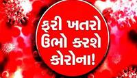 કોરોનાથી બચીને રહેવાના દિ આવી ગયા! અ'વાદમાં અધધ...કેસ! ગુજરાતમાં છેલ્લા 24 કલાકમાં..