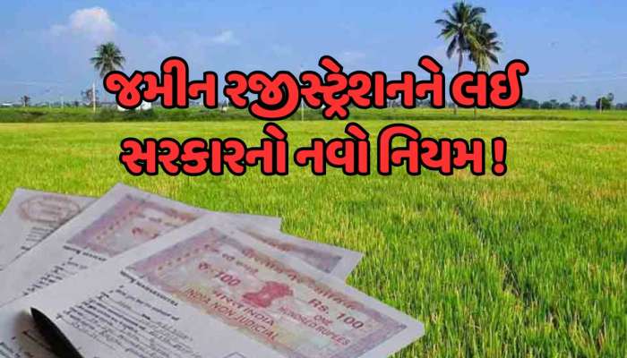 જમીનની ખરીદી અને વેચાણના 117 વર્ષ જૂના નિયમો થશે રદ, આ રીતે કરાવવાનું રહેશે રજીસ્ટ્રેશન