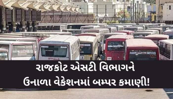 રાજકોટ ST વિભાગને ઉનાળુ વેકેશન ફળ્યું! જાણો કેટલા વધ્યા મુસાફરો, કેટલાની થઈ કમાણી?
