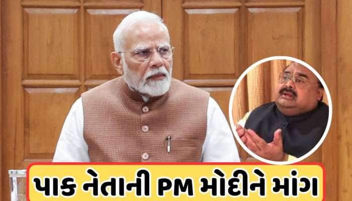 પાકિસ્તાની નેતા અલ્તાફ હુસૈને કેમ PM મોદી પાસે માંગી મદદ, કહ્યું- 'બચાવી લો...'