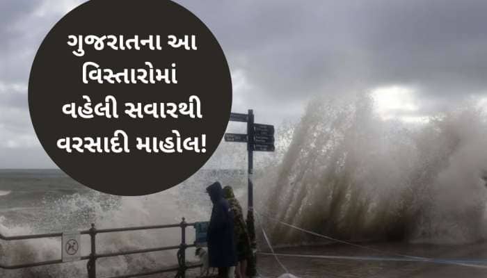 મોટું સંક્ટ! વહેલી સવારથી દક્ષિણ ગુજરાતમાં વરસાદી માહોલ, આ વિસ્તારોમા વાવાઝોડાની અસર