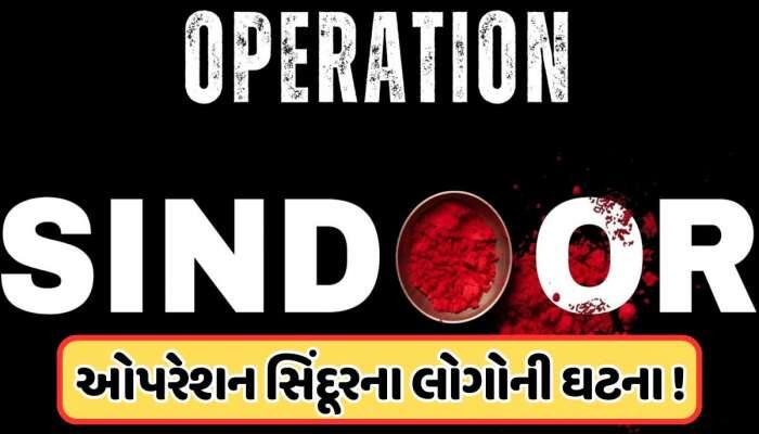 માત્ર 45 મિનિટમાં બન્યો છે ઓપરેશન સિંદૂરનો લોગો, જાણો કોણે બનાવ્યો, શું કરે છે કામ
