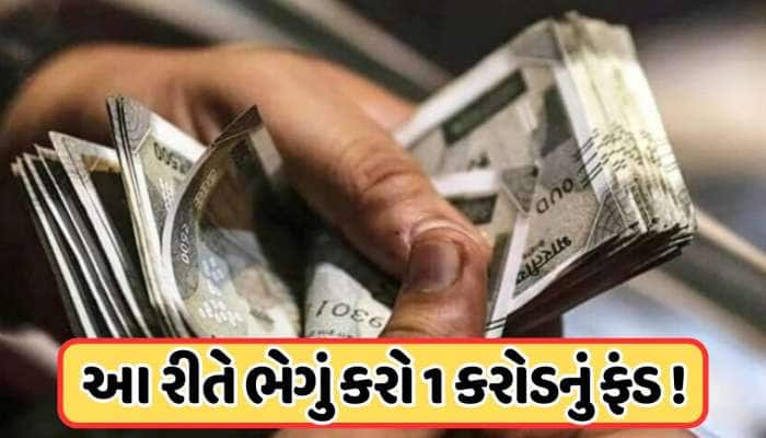 SIP Calculator: 20 વર્ષમાં કેવી રીતે બનશે ₹1 કરોડનું ફંડ, કેટલાની કરવી પડશે SIP