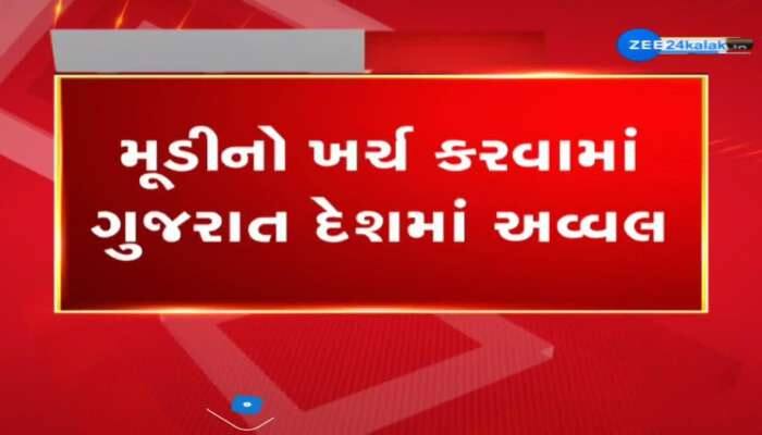  મૂડીનો ખર્ચ કરવામાં ગુજરાત દેશમાં અવ્વલ,નાણાંકીય વર્ષ 2024-2025ના આંકડા આવ્યા સામે