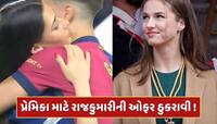 આ ફેમસ ખેલાડી પર આવ્યું 'રાજકુમારી'નું દિલ ! પ્રપોઝલ નકારવા બીજી છોકરીને કરી કિસ 