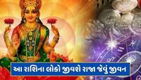 12 વર્ષ બાદ બનશે શક્તિશાળી ગજલક્ષ્મી રાજયોગ, આ 3 રાશિના જાતકોનું સૂતેલું ભાગ્ય જાગશે