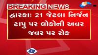 દેવભૂમિ દ્વારકાના 21 જેટલા નિર્જન ટાપુ પર લોકોની અવર જવર પર રોક લગાવામાં આવી 