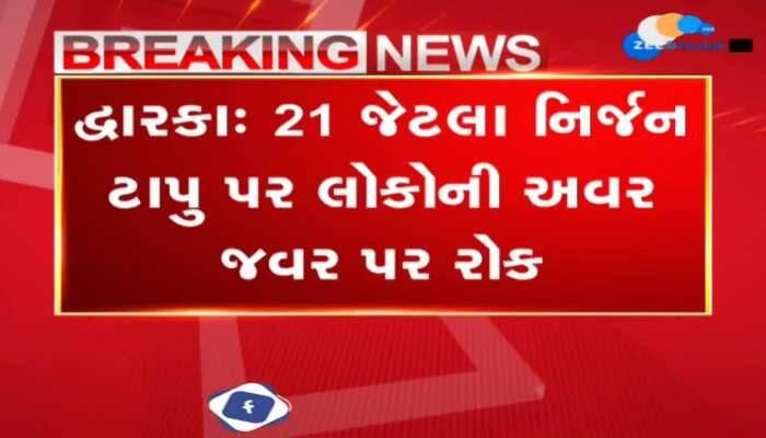 દેવભૂમિ દ્વારકાના 21 જેટલા નિર્જન ટાપુ પર લોકોની અવર જવર પર રોક લગાવામાં આવી 
