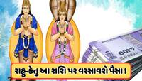 18 મહિના પછી રાહુ-કેતુનું ગોચર, મિથુન સહિત આ 4 રાશિઓને થશે અચાનક પૈસાનો લાભ