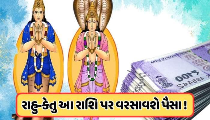 18 મહિના પછી રાહુ-કેતુનું ગોચર, મિથુન સહિત આ 4 રાશિઓને થશે અચાનક પૈસાનો લાભ