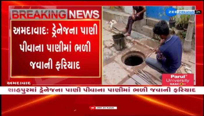 અમદાવાદના શાહપુરમાં ડ્રેનેજના પાણી પીવાના પાણીમાં ભળી જવાની ફરિયાદ