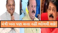 સચિવાલયમાં પાટિયું લટકશે પણ પદ નહીં ભોગવી શકે નેતાજી! શું આ બે નેતા જેવા હાલ થશે?