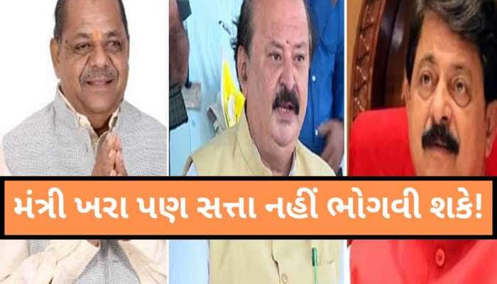 સચિવાલયમાં પાટિયું લટકશે પણ પદ નહીં ભોગવી શકે નેતાજી! શું આ બે નેતા જેવા હાલ થશે?