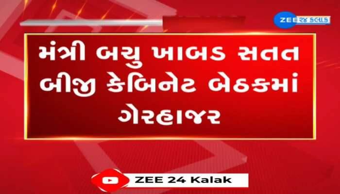 મંત્રી બચુ ખાબડ સતત બીજી કેબિનેટ બેઠકમાં ગેરહાજર રહ્યા, પુત્રો સામે ભ્રષ્ટાચારની ફરિયાદ બાદ સૂચક ગેરહાજરી 