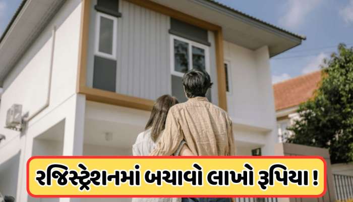 ઘર ખરીદવાનો છે પ્લાન? રજીસ્ટર સમયે કરાવો આ નાનું કામ, બચશે લાખો રૂપિયા 