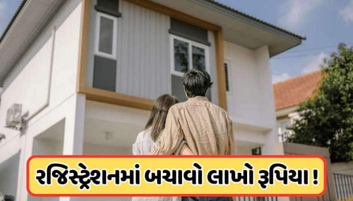 ઘર ખરીદવાનો છે પ્લાન? રજીસ્ટર સમયે કરાવો આ નાનું કામ, બચશે લાખો રૂપિયા