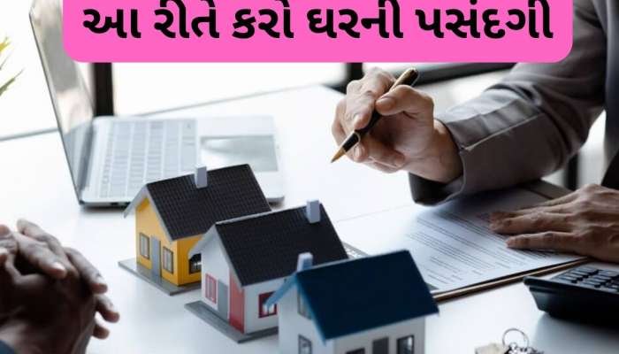 ફ્લેટ-ઘર ખરીદવા કેટલો પગાર હોવો જોઈએ? આ છે ફોર્મ્યુલા, બાકી EMI ભરવામાં જીવન નીકળશે