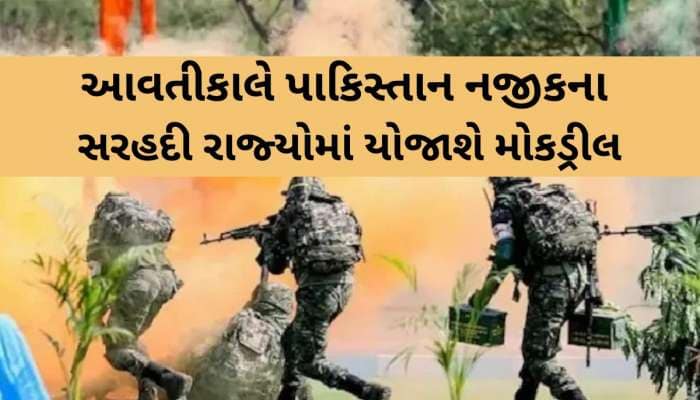 ઓપરેશન સિંદૂર બાદ અત્યારના મહત્વપૂર્ણ સમાચાર; કાલે સાંજે ગુજરાતમાં યોજાશે મોકડ્રીલ..