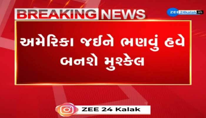 અમેરિકા જઈને ભણવું હવે બનશે મુશ્કેલ, ટ્રમ્પ સરકારે સ્ટૂન્ટ વિઝાના ઈન્ટરવ્યું પર લગાવી રોક.
