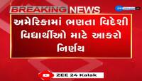 અમેરિકામાં ભણતા વિદેશી વિદ્યાર્થીઓ માટે આકરો નિર્ણય, વિદ્યાર્થીના અભ્યાસ છોડવા પર સ્ટૂડન્ટ વિઝા પણ કરાશે રદ