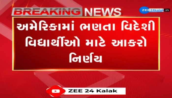 અમેરિકામાં ભણતા વિદેશી વિદ્યાર્થીઓ માટે આકરો નિર્ણય, વિદ્યાર્થીના અભ્યાસ છોડવા પર સ્ટૂડન્ટ વિઝા પણ કરાશે રદ