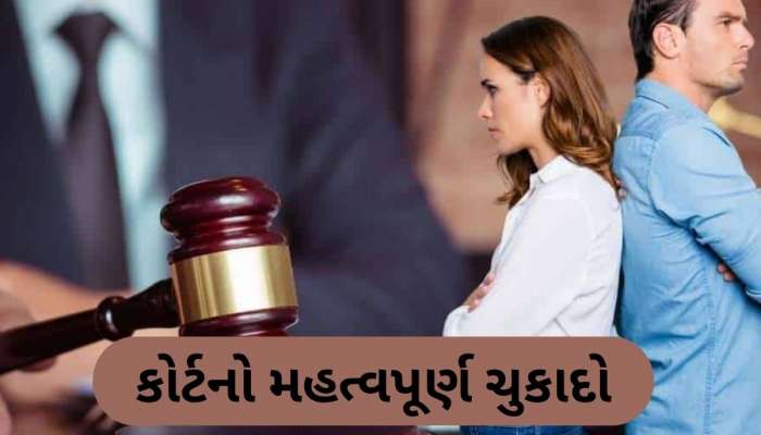 લગ્ન પછી જો પત્નીને બીજા કોઈ સાથે અફેર હોય તો છૂટાછેડા પછી ભરણપોષણ નહીં મળેઃ HC