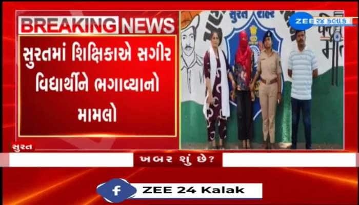 સુરતમાં શિક્ષિકાએ સગીર વિદ્યાર્થીને ભગાવ્યાનો મામલો, 23 વર્ષની શિક્ષિકાને જામીન આપવામાં આવ્યા 