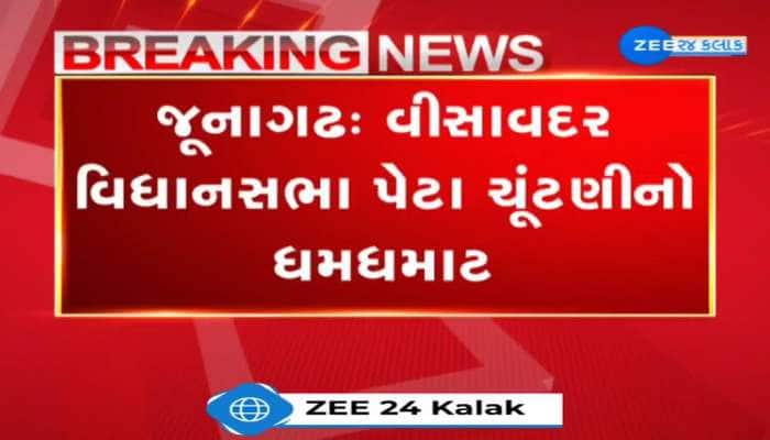 જૂનાગઢમાં વીસાવદર વિધાનસભા પેટા ચૂંટણીનો ધમધમાટ, આમ આદમી પાર્ટીમાંથી ગોપાલ ઈટાલિયા કરશે ઉમેદવારી 