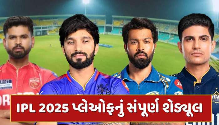 IPL 2025 પ્લેઓફનું સંપૂર્ણ શેડ્યૂલ...નોંધી લો દિવસ, તારીખ, સ્થળ અને સમય સહિતની વિગતો
