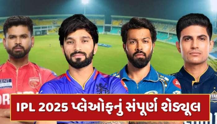 IPL 2025 પ્લેઓફનું સંપૂર્ણ શેડ્યૂલ...નોંધી લો દિવસ, તારીખ, સ્થળ અને સમય સહિતની વિગતો