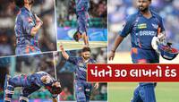 સદી બાદ 'ફ્લિપ' મારનાર રિષભ પંતને BCCIએ ફટકાર્યો 30 લાખનો દંડ, જાણો શું હતો ગુનો ?