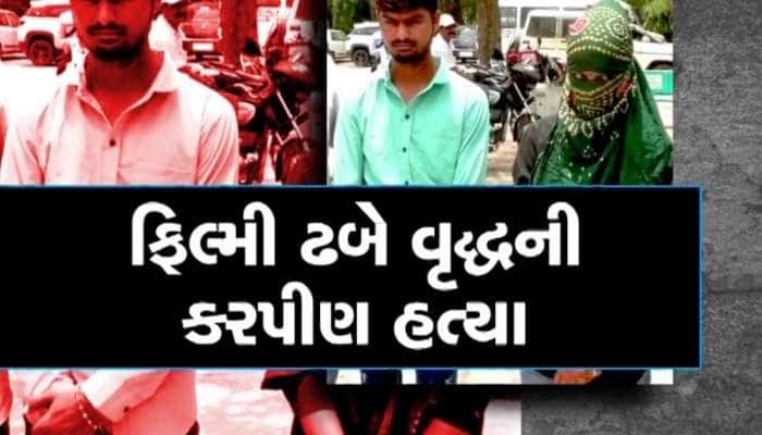 પ્રેમીકાને પામવા નિષ્ઠુર બન્યો પ્રેમિ, અજાણ્યા વૃદ્ધની પેટ્રોલ છાંટી કરી હત્યા