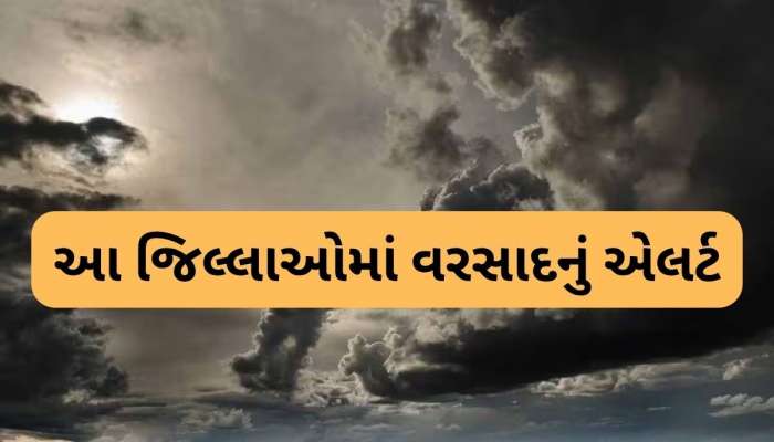 એક નહીં ત્રણ-ત્રણ સિસ્ટમ સક્રિય, આ જિલ્લાઓમાં ભારે પવન અને ગાજવીજ સાથે વરસાદની આગાહી