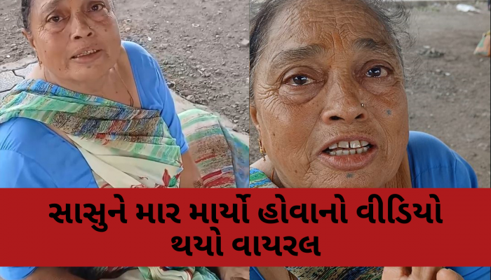 રાજકોટમાં નિર્દય પુત્રવધુએ સાસુને માર્યો માર, વૃદ્ધાનો વીડિયો સોશિયલ મીડિયામાં થયો વાયરલ