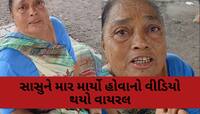 રાજકોટમાં નિર્દય પુત્રવધુએ સાસુને માર્યો માર, વૃદ્ધાનો વીડિયો થયો વાયરલ