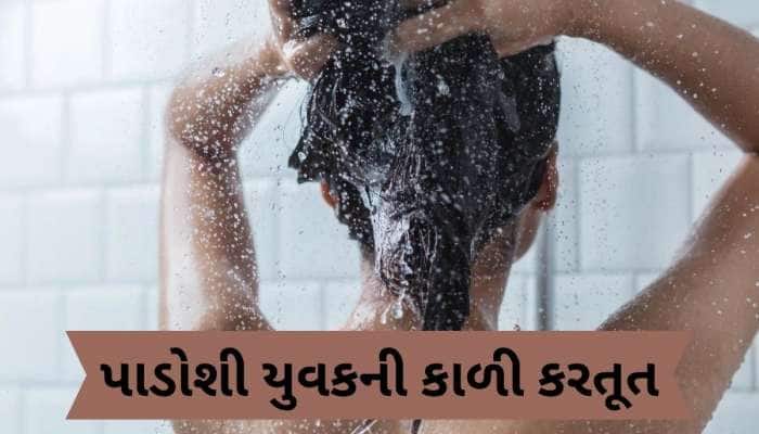 શર્માજીના દીકરાની 'શરમજનક' હરકત, બાથરૂમમાં સ્નાન કરવા ગયેલી યુવતીનો વીડિયો ઉતાર્યો