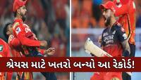 RCB ની ફાઇનલ ટિકિટ કન્ફર્મ! શ્રેયસ માટે ટેન્શન બન્યો આ મહારેકોર્ડ,મંડરાયો હારનો ખતરો