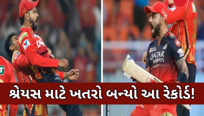 RCB ની ફાઇનલ ટિકિટ કન્ફર્મ! શ્રેયસ માટે ટેન્શન બન્યો આ મહારેકોર્ડ,મંડરાયો હારનો ખતરો