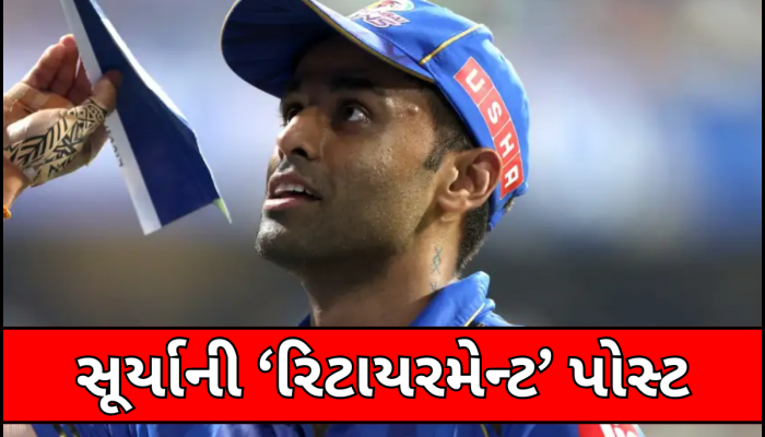 'એક મહત્વપૂર્ણ ઇનિંગનો અંત...' IPLની વચ્ચે સૂર્યકુમાર યાદવની ઇમોશનલ પોસ્ટ, ફેન્સ બોલ્યા-હેપ્પી રિટાયરમેન્ટ