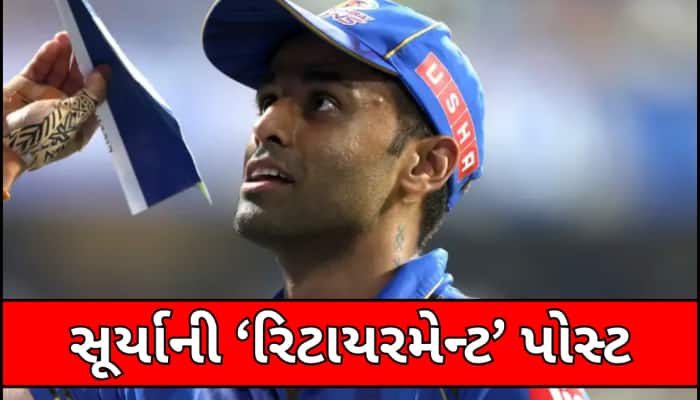 'એક મહત્વપૂર્ણ ઇનિંગનો અંત..' સૂર્યાની ઇમોશનલ પોસ્ટ, ફેન્સ બોલ્યા-હેપ્પી રિટાયરમેન્ટ