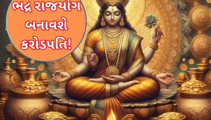 બુધ બનાવશે પૈસાનો વરસાદ કરાવે તેવો રાજયોગ, આ 5 રાશિવાળાને મળશે અપાર ધન-સન્માન