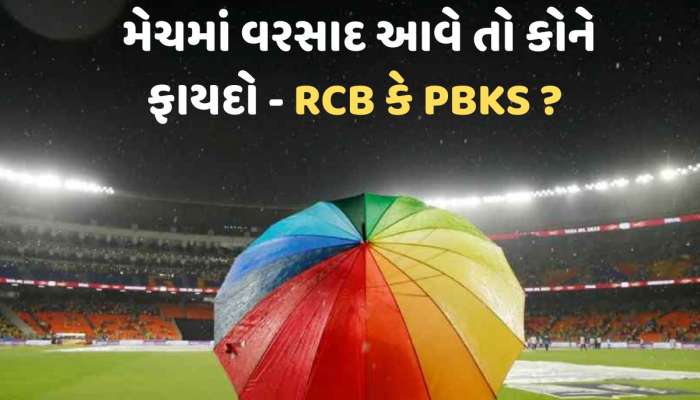 PBKS vs RCB : જો ક્વોલિફાયર-1 વરસાદના કારણે ધોવાઈ જાય તો કોને મળશે ફાઇનલની ટિકિટ - બેંગ્લોર કે પંજાબ ? રિઝર્વ ડે પણ નથી