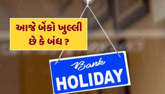 આજે બેંકો ખુલ્લી છે કે બંધ ? જાણો મહારાણા પ્રતાપ જયંતિ પર RBIએ ક્યાં આપી છે રજા 